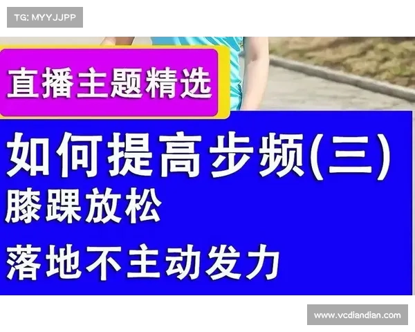 提升步频训练效果的科学方法与实践技巧分析 提升步频训练效果的科学方法与实践技巧分析