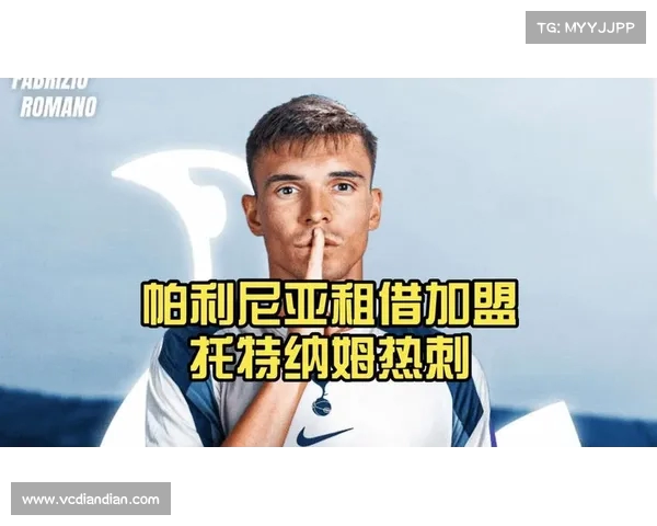 罗马诺:帕利尼亚已完成热刺体检只待官宣正式加盟 罗马诺:帕利尼亚已完成热刺体检只待官宣正式加盟