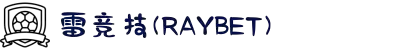 雷竞技(RAYBET)·电子竞技赛事官网